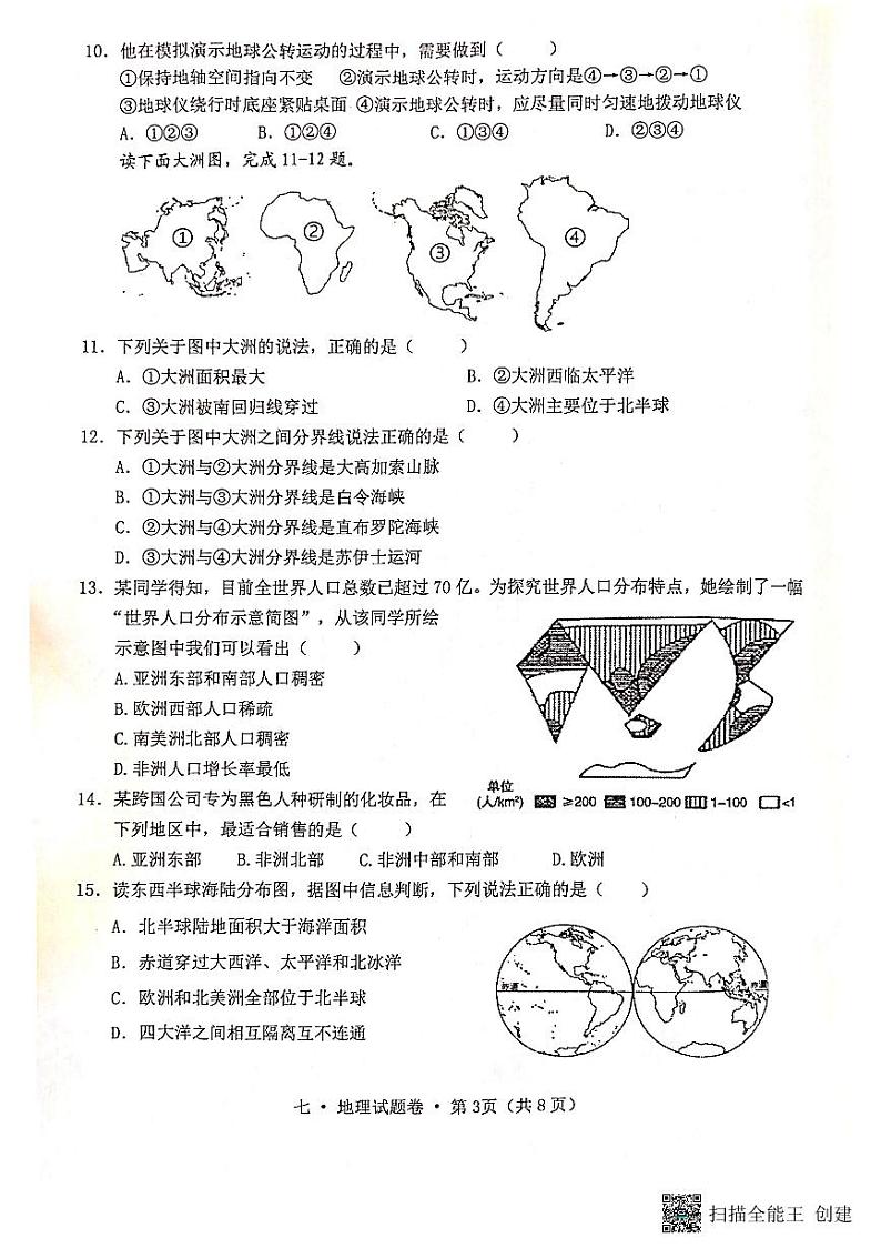 云南省腾冲市2022-2023学年七年级上学期期末教育教学质量监测地理试卷03