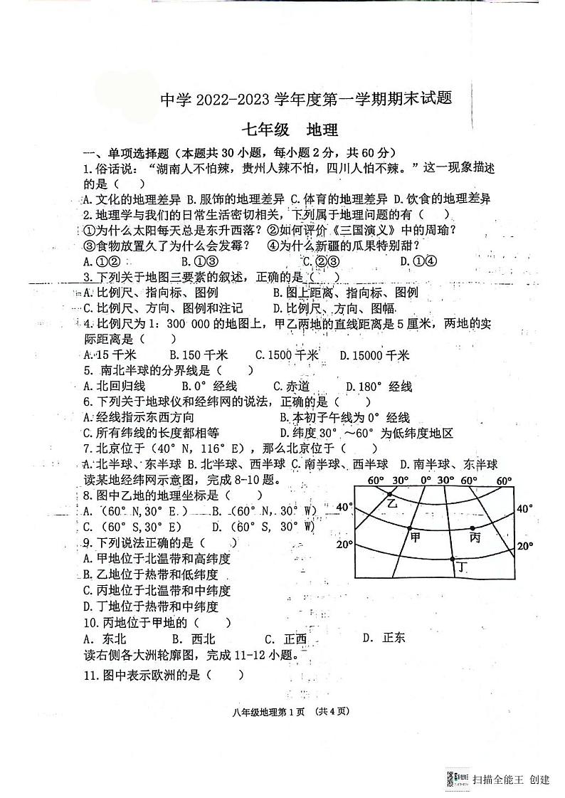 甘肃省白银市会宁县太平中学等校联考2022-2023学年七年级上学期期末考试地理试题01