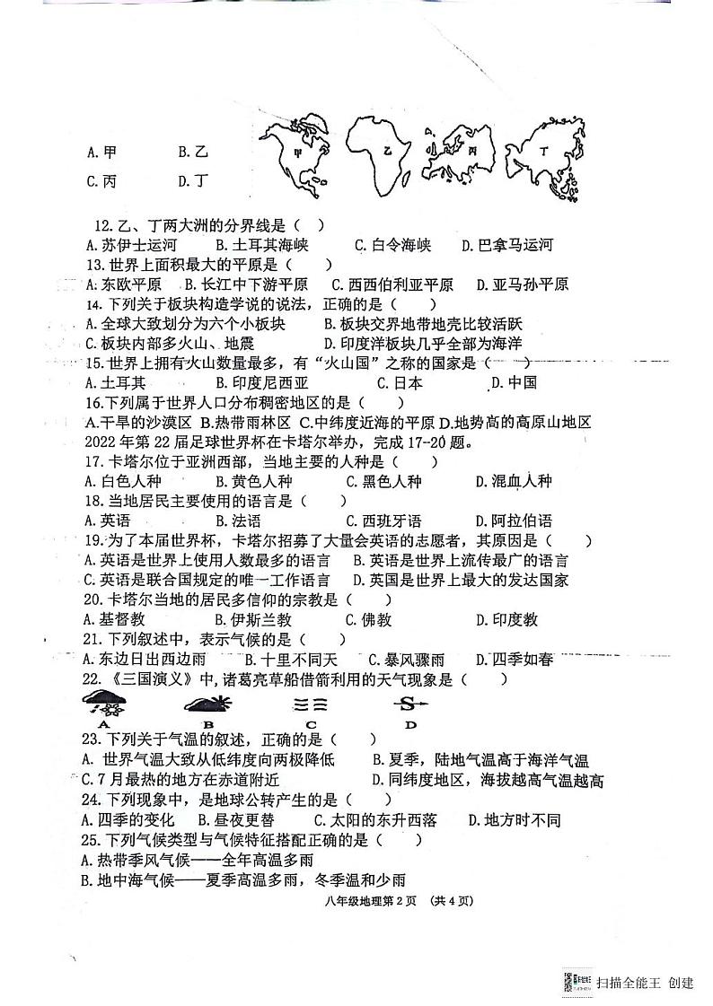 甘肃省白银市会宁县太平中学等校联考2022-2023学年七年级上学期期末考试地理试题02