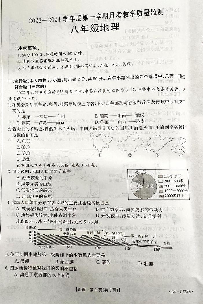 河北省保定市高碑店市2023-2024学年八年级上学期12月月考地理试题01