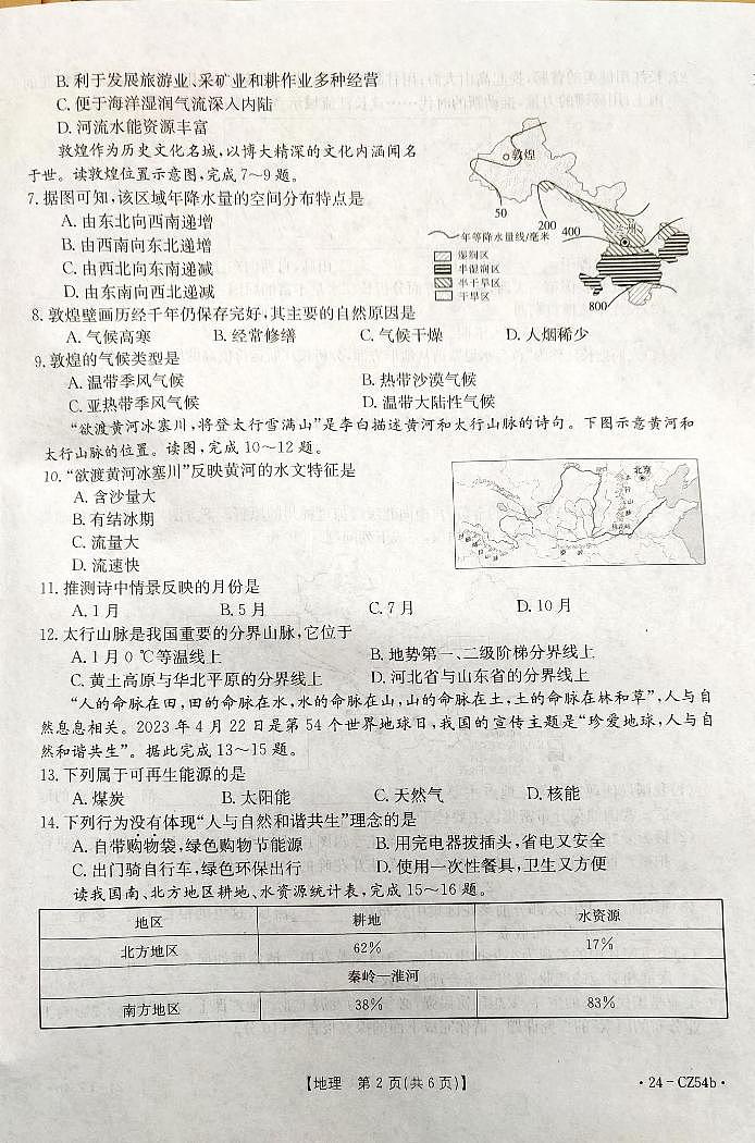 河北省保定市高碑店市2023-2024学年八年级上学期12月月考地理试题02