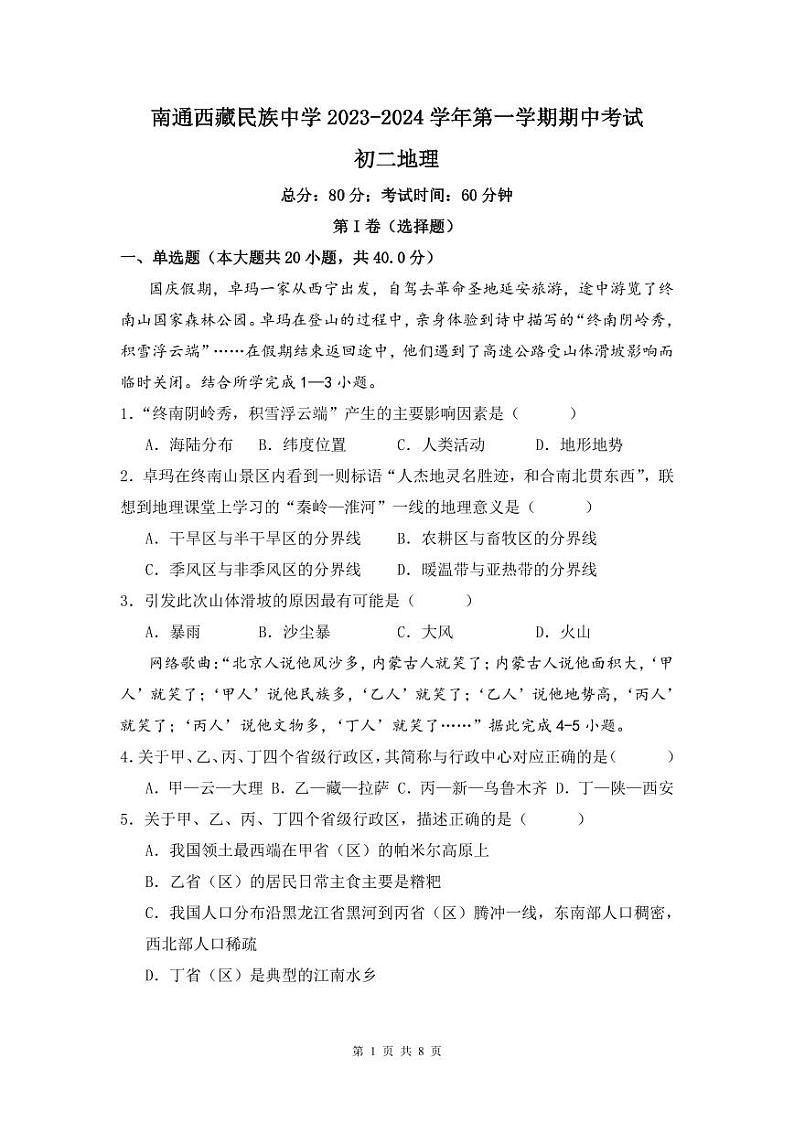 江苏省南通西藏民族中学2023-2024学年八年级上学期期中考试地理试卷01