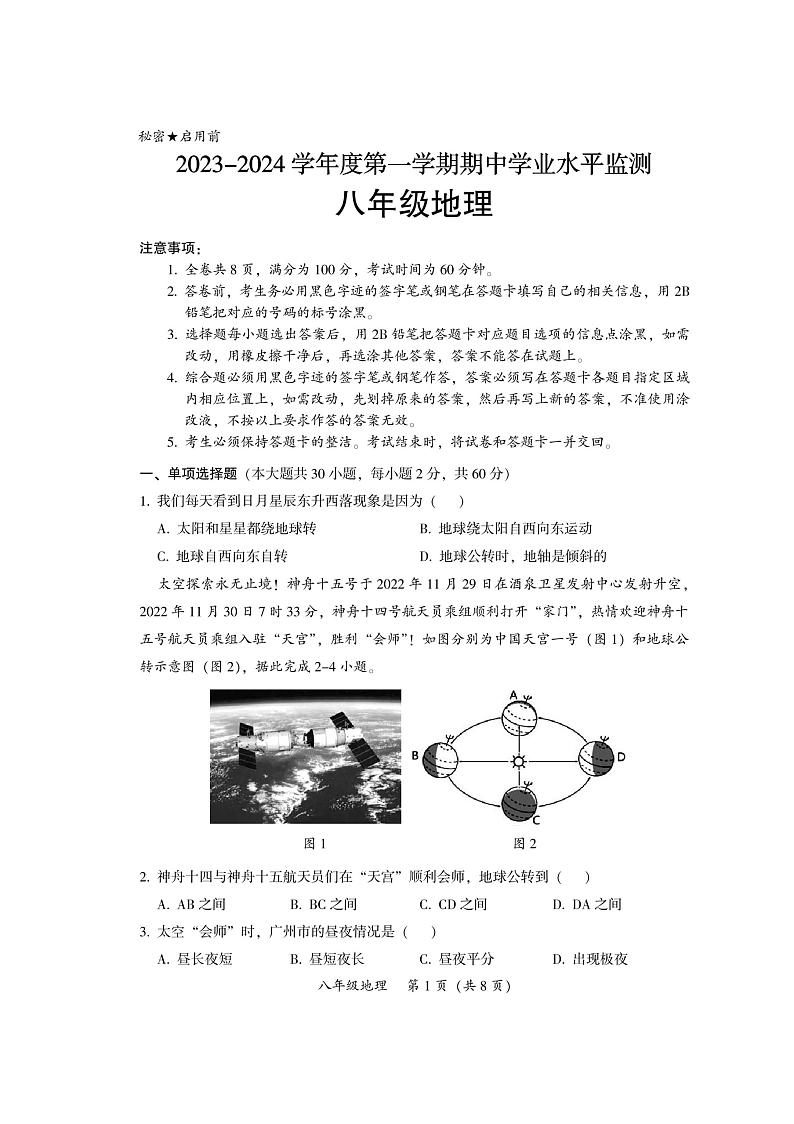 广东省韶关市仁化县2023-2024学年八年级上学期期中考试地理试题01