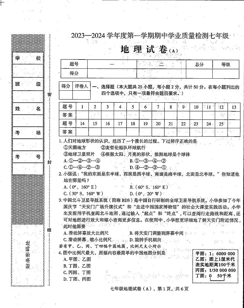 河北省石家庄市新乐市2023-2024学年七年级上学期期中地理试题第1页