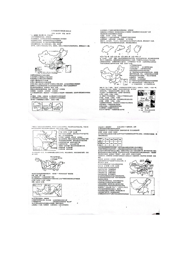 山东省聊城市东阿县实验中学2023-2024学年八年级上学期12月月考地理试题01