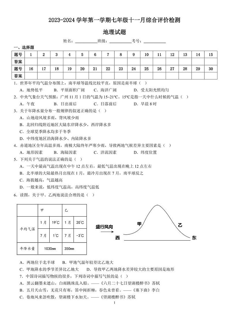 山东省滕州市荆河街道滕西中学2023-2024学年七年级上学期11月月考地理试卷第1页