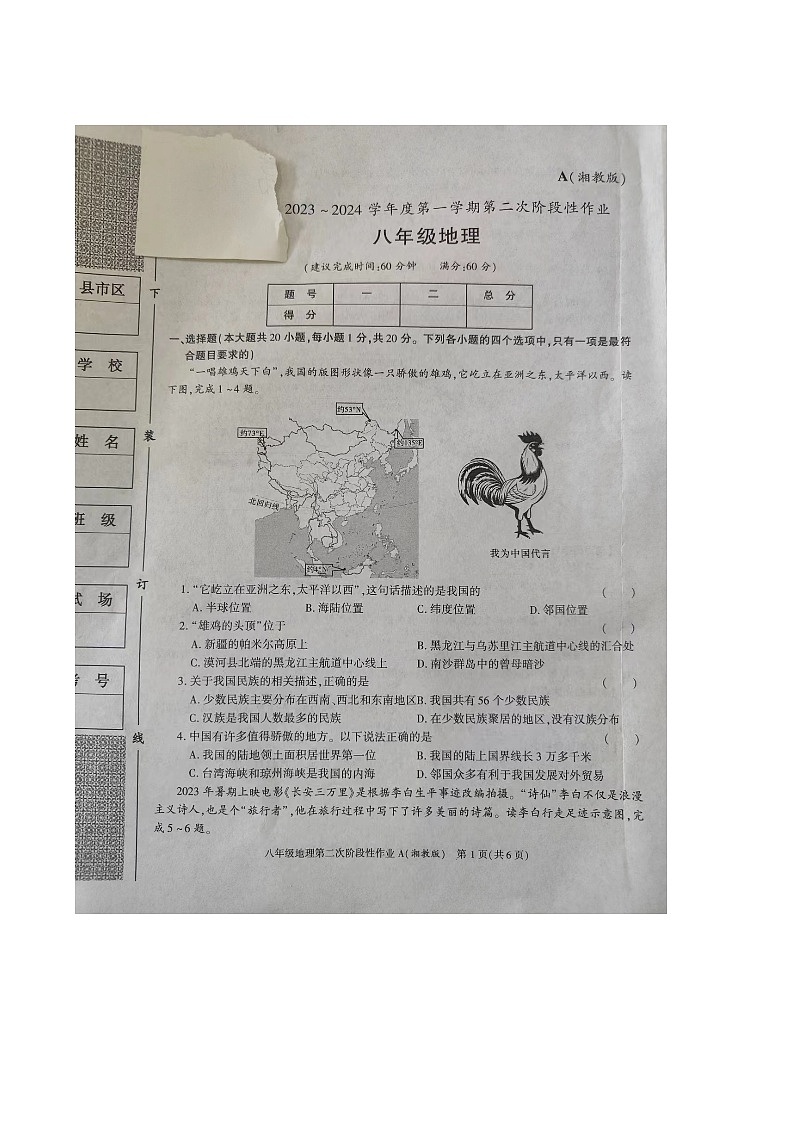 陕西省榆林市榆阳区榆林华栋中学2023-2024学年八年级上学期12月月考地理试题01