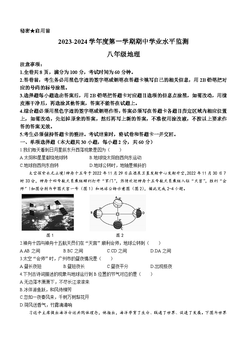 广东省韶关市仁化县2023-2024学年八年级上学期期中考试地理试题(无答案)第1页