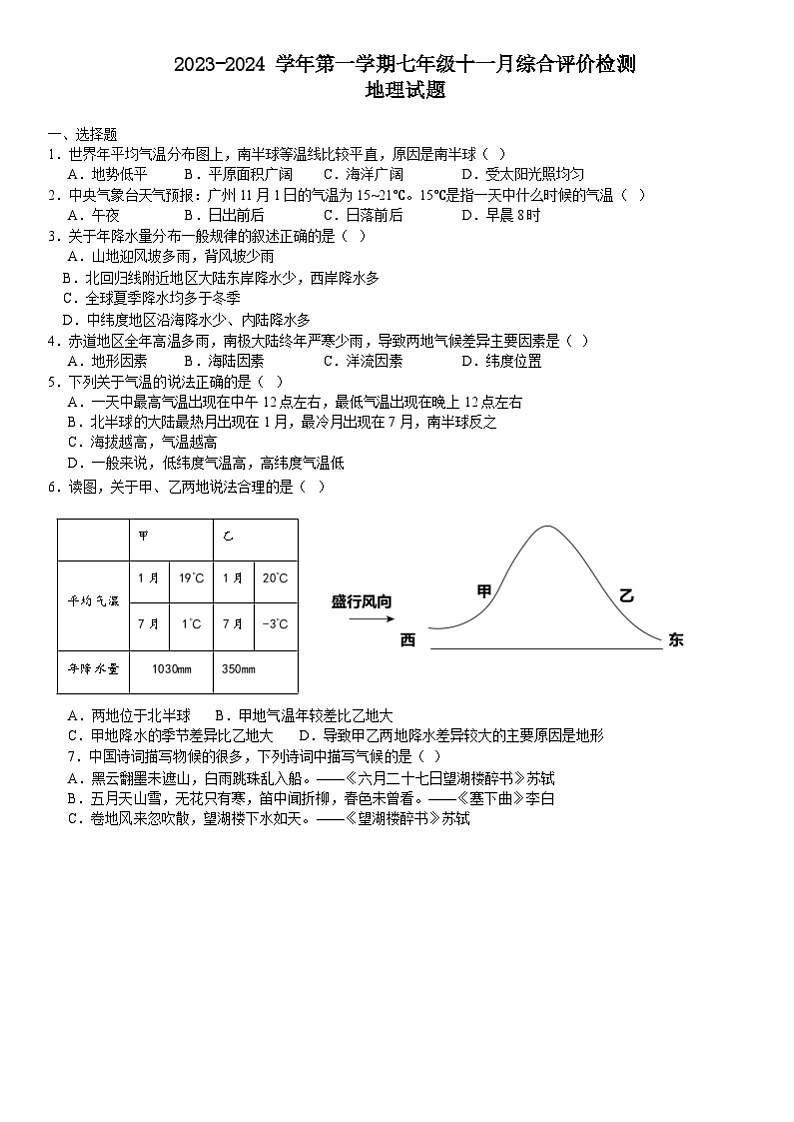 山东省滕州市荆河街道滕西中学2023-2024学年七年级上学期11月月考地理试卷01