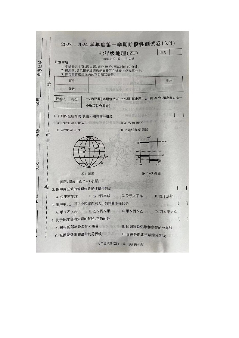 河南省周口市商水县多校2023-2024学年七年级上学期第三次月考（12月）地理试题01
