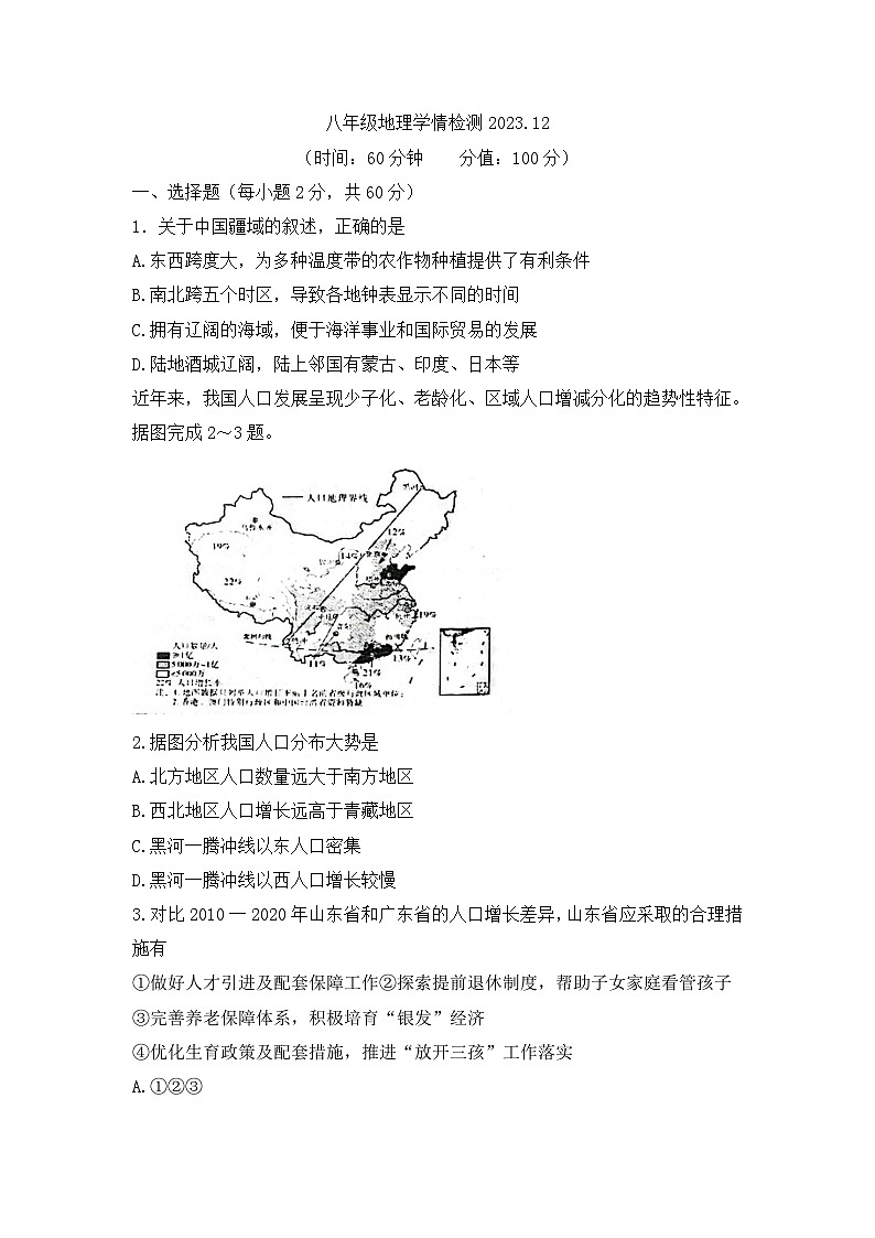 山东省聊城市东阿县实验中学2023-2024学年八年级上学期12月月考地理试题第1页