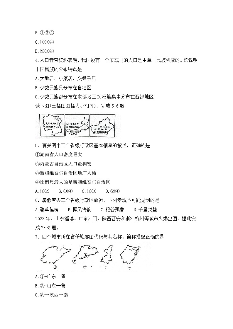 山东省聊城市东阿县实验中学2023-2024学年八年级上学期12月月考地理试题第2页