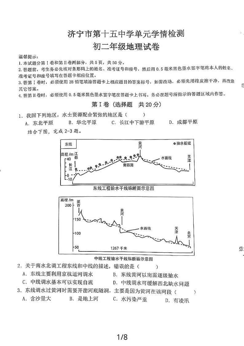 山东省济宁市任城区第十五中学2023—2024学年七年级（五四学制）上学期12月月考地理试题第1页