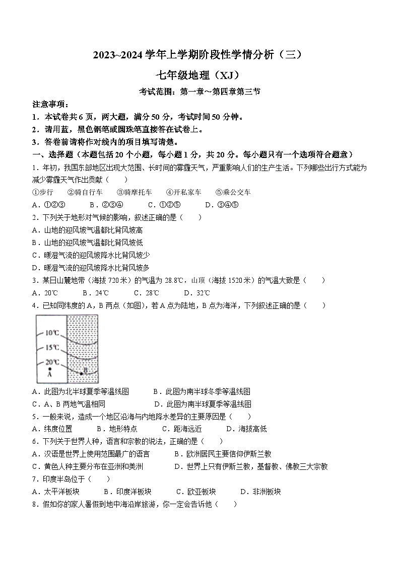 河南省平顶山市汝州市2023-2024学年七年级上学期12月月考地理试题第1页