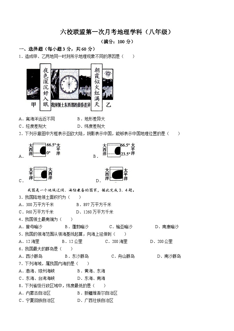 重庆市渝北区六校联盟2023-2024学年八年级上学期第一次月考地理试题01