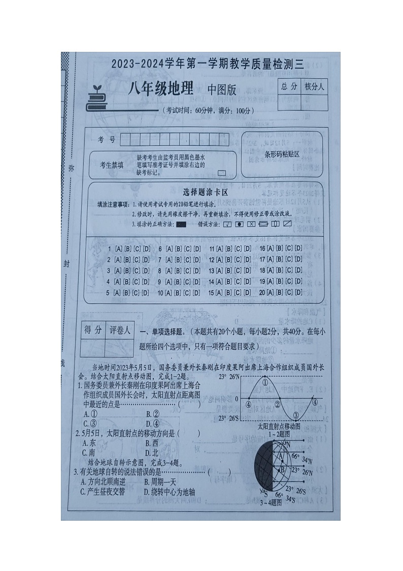 河北省廊坊市香河县第四中学2023-2024学年八年级上学期12月月考地理试题01