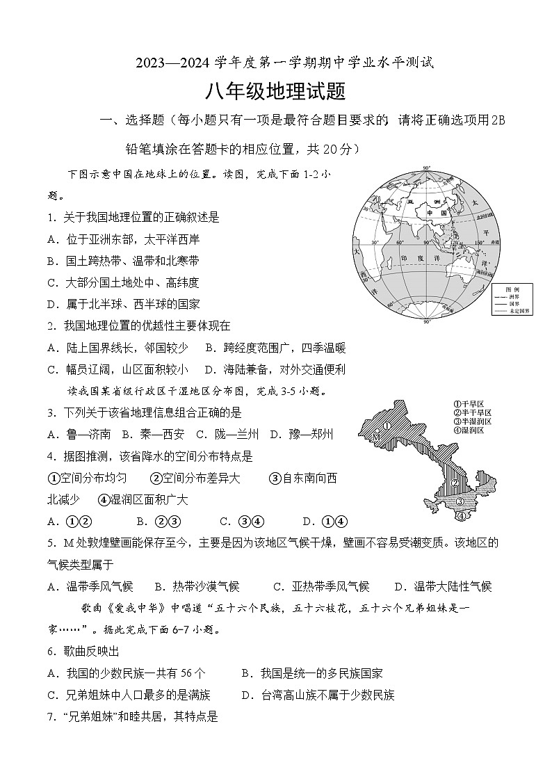 山东省菏泽市巨野县2023-2024学年八年级上学期期中地理试题第1页