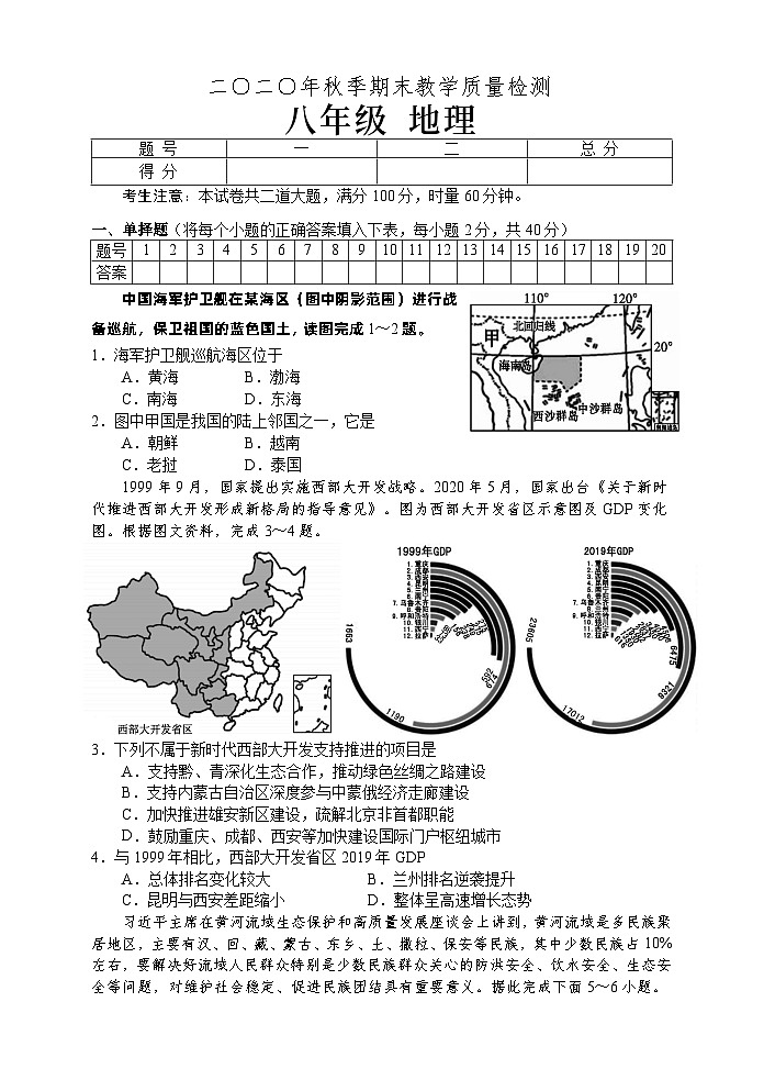 湖南省张家界市慈利县2020-2021学年八年级上学期期末地理试题第1页