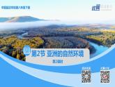 中图版地理八下第5章第一节 亚洲的自然环境 第2课时（课件