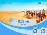 中图版地理八下第6章第二节 中东 第1课时（课件