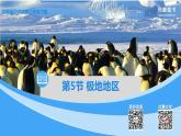 中图版地理八下第6章第五节 极地地区（课件
