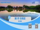中图版地理八下第6章第一节 东南亚 第2课时（课件