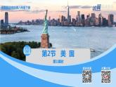 中图版地理八下第7章第二节 美国 第1课时（课件
