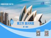中图版地理八下第7章第三节 澳大利亚 第1课时（课件