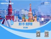 中图版地理八下第7章第五节 俄罗斯 第1课时（课件