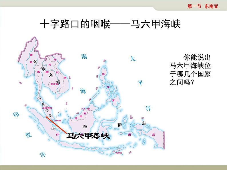 第10课时、 东南亚（课件第6页