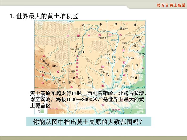 第25课时、黄土高原、东北三省（课件第4页