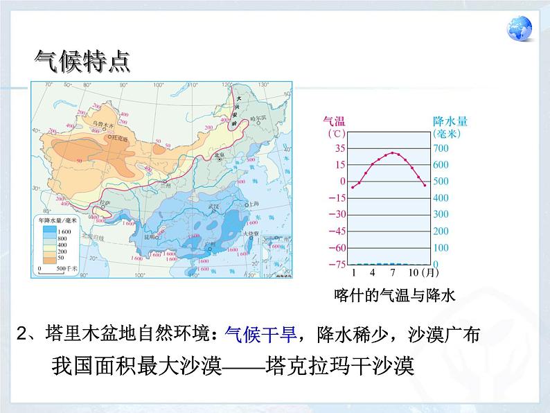 第26课时、西北地区和青藏地区（课件第6页