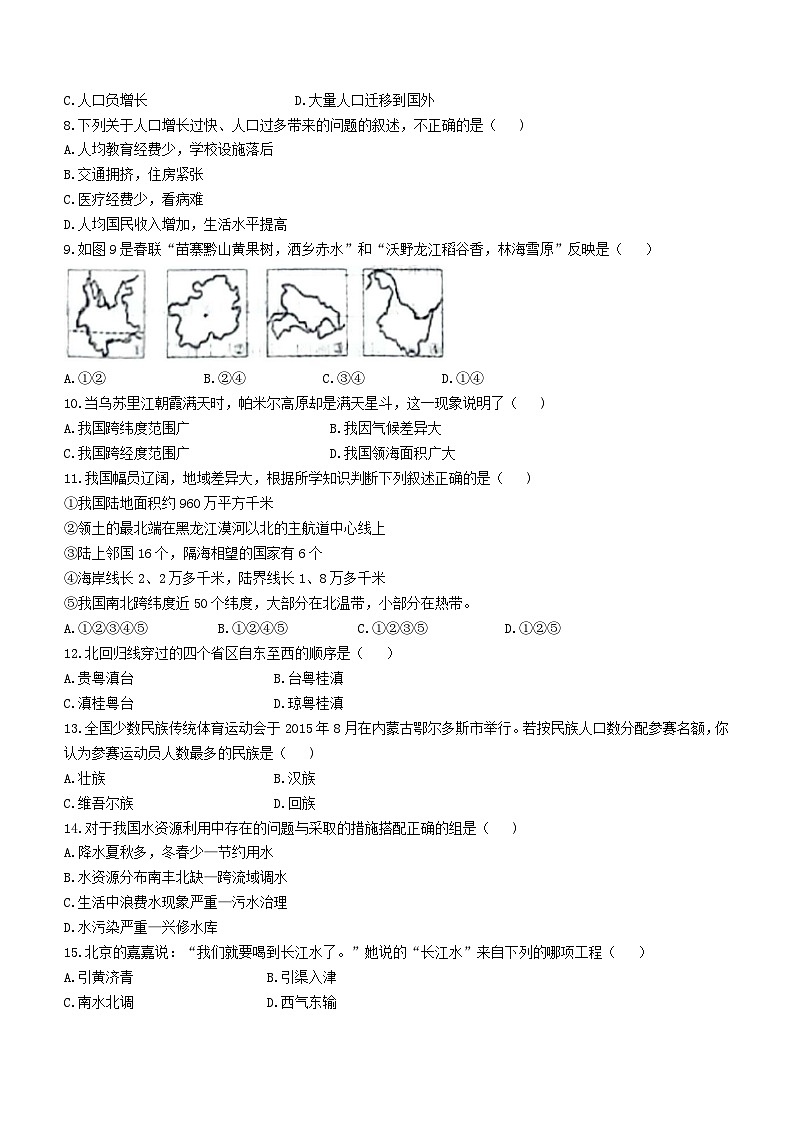 山东省宁津县第四实验中学、第五实验中学2023-2024学年八年级上学期12月月考地理试题第2页