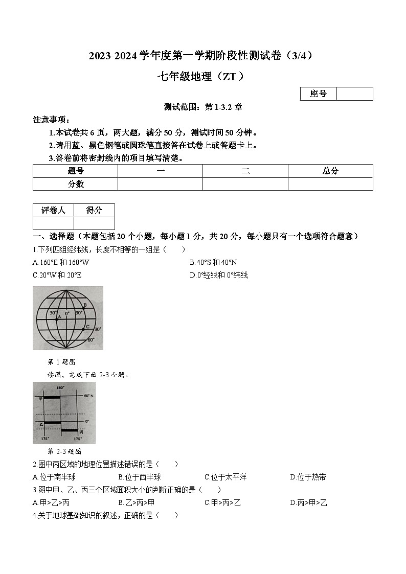 河南省周口市商水县多校2023-2024学年七年级上学期第三次月考（12月）地理试题01