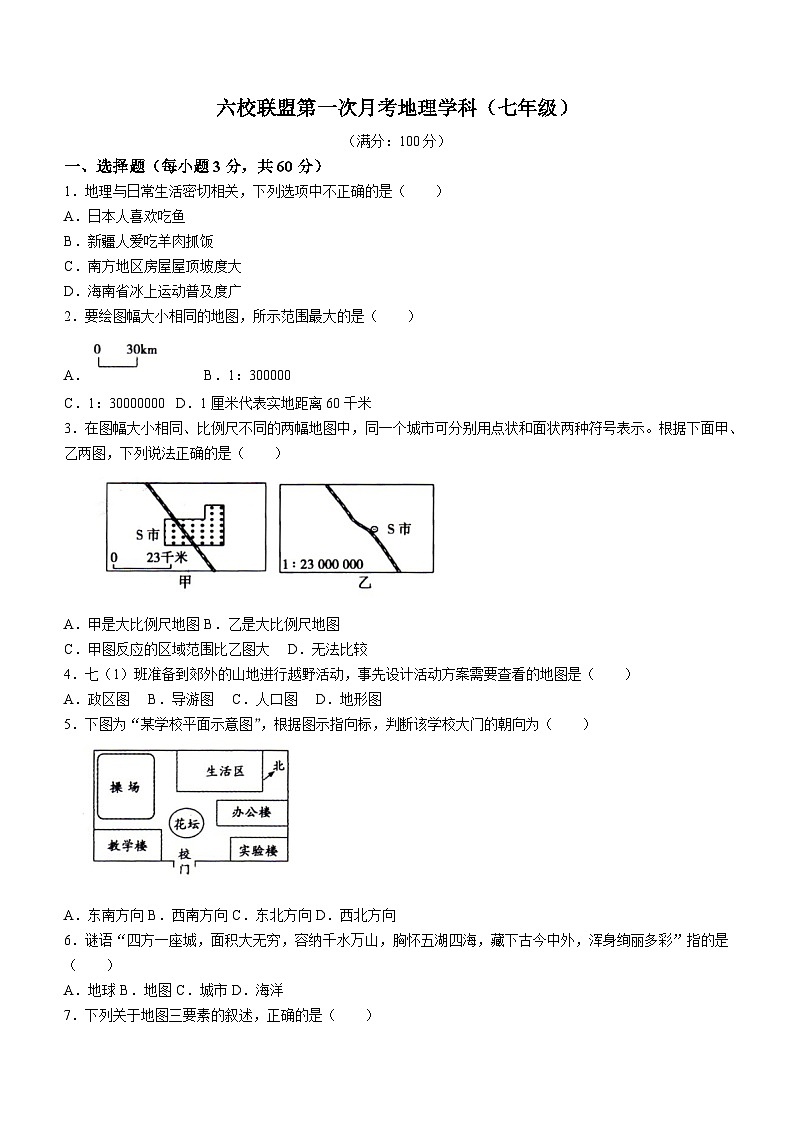 重庆市渝北区六校联盟2023-2024学年七年级上学期第一次月考地理试题第1页