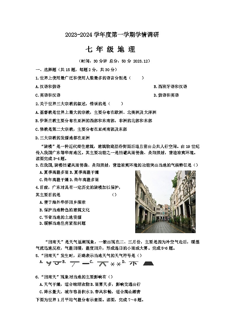 江苏省徐州市丰县七校2023-2024学年七年级上学期12月学情调研地理试卷第1页