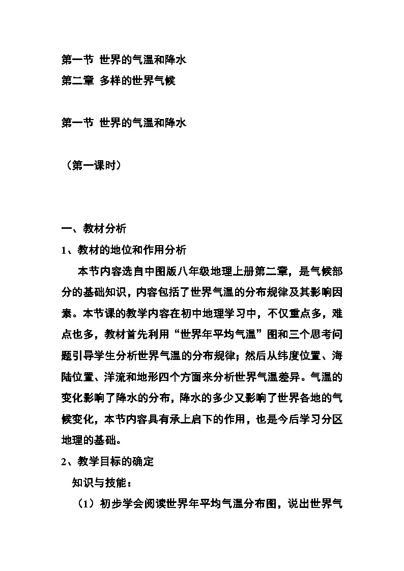 2.1世界的气温和降水-降水教学设计-2023-2024学年八年级地理上学期中图版第1页