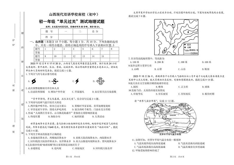 山西省现代双语学校南校2023-2024学年七年级上学期12月月考地理试题第1页