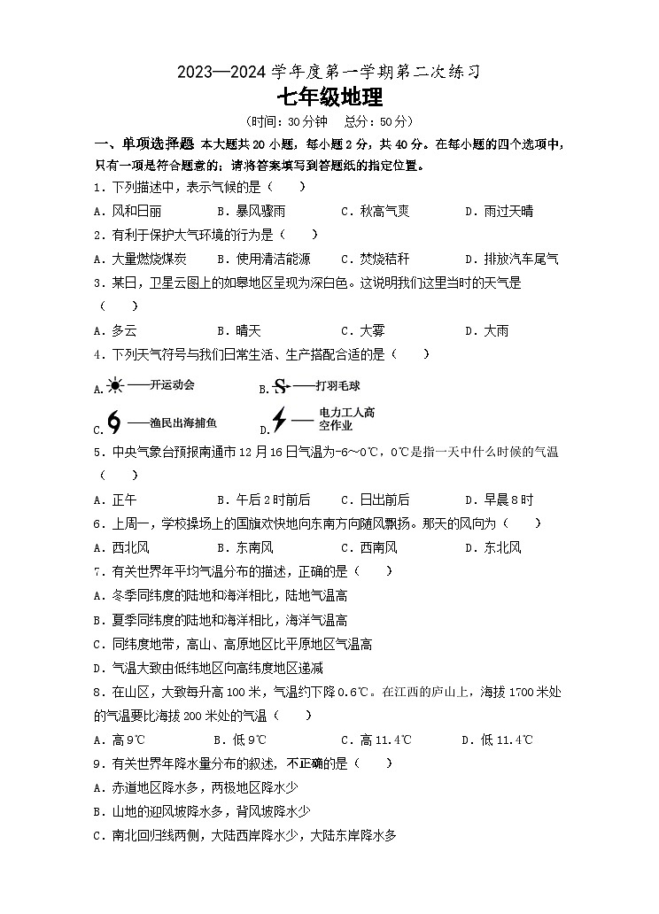 江苏省南通市如皋市校际联考2023-2024学年七年级上学期12月月考地理试题第1页