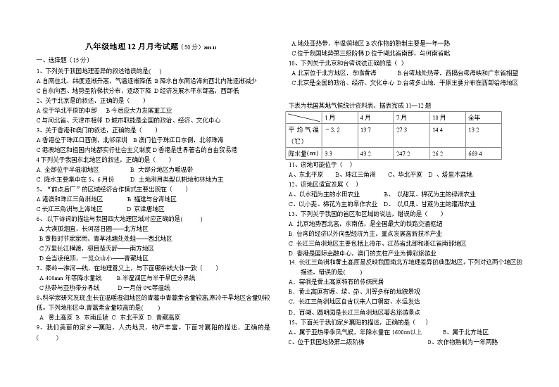 湖北省襄阳市襄州区2023-2024学年上学期八年级地理12月月考试题（无答案）第1页