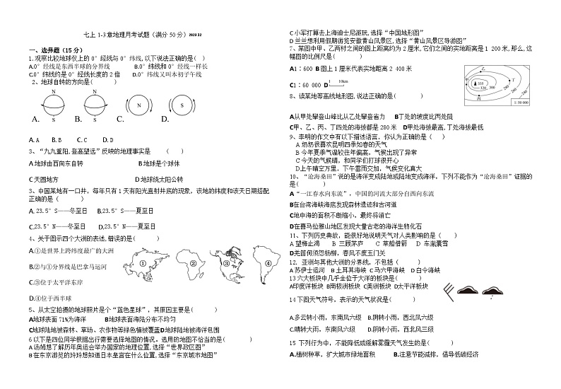 湖北省襄阳市襄州区2023-2024学年上学期七年级地理12月月考试题（无答案）01