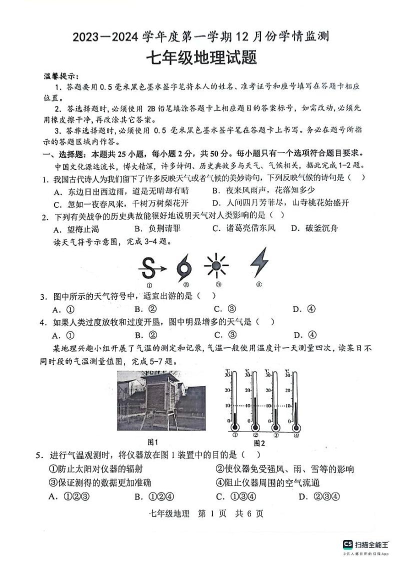 山东省济宁市金乡县2023-2024学年七年级上学期12月份学情检测地理试卷第1页