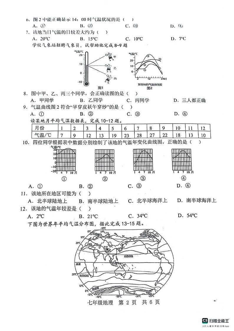 山东省济宁市金乡县2023-2024学年七年级上学期12月份学情检测地理试卷第2页