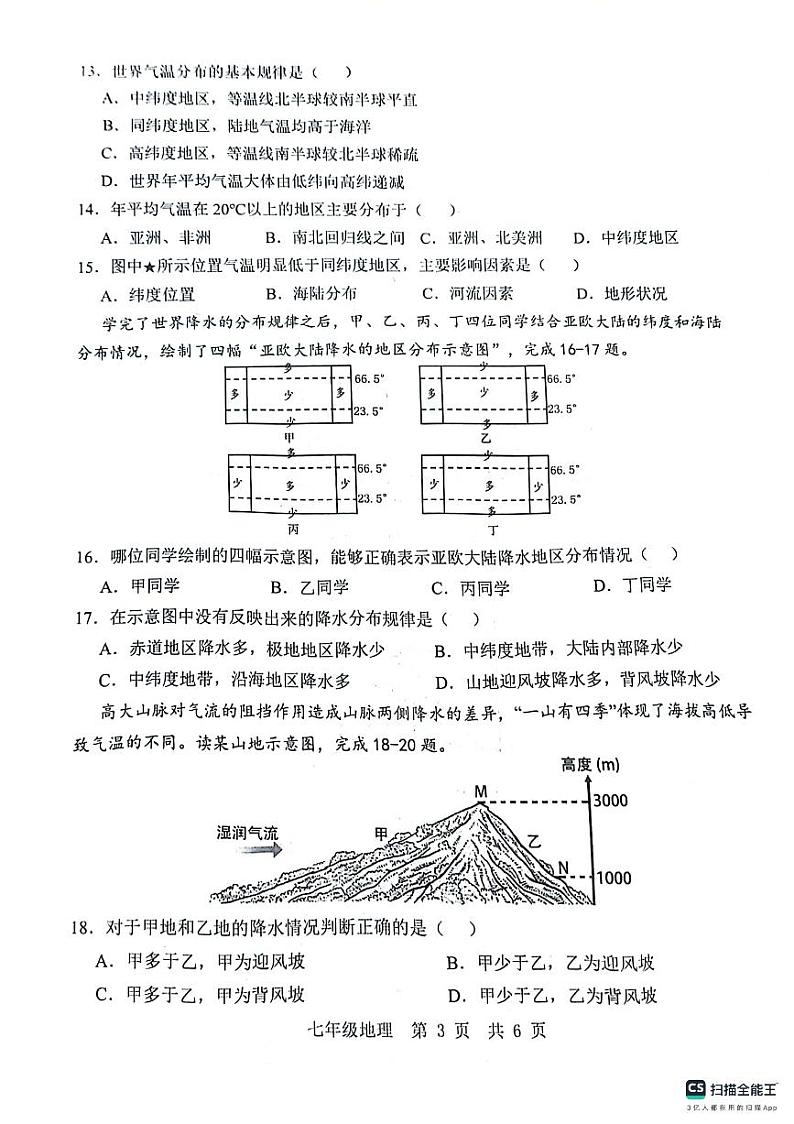 山东省济宁市金乡县2023-2024学年七年级上学期12月份学情检测地理试卷第3页