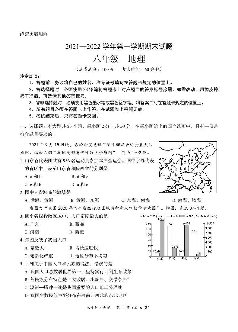 内蒙古赤峰市2021—2022学年八年级上学期期末地理试题第1页