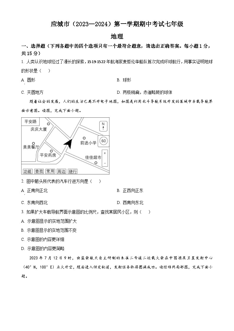 湖北省应城市2023-2024学年七年级上学期期中考试地理试题01