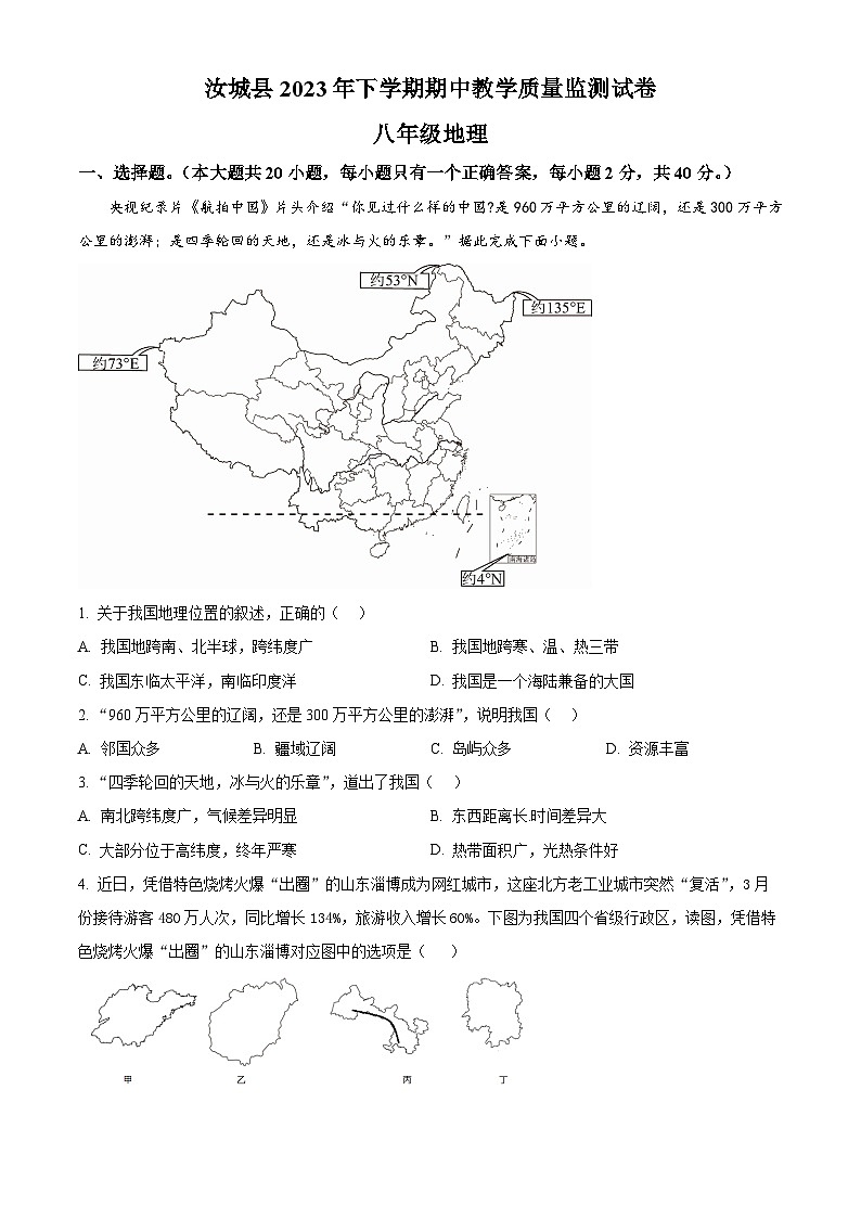 湖南省郴州市汝城县2023-2024学年八年级上学期期中地理试题01