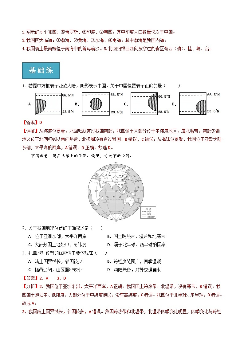 1.1辽阔的疆域分层练习-2023-2024学年八年级地理上册同步精品课堂（商务星球版）（解析）03