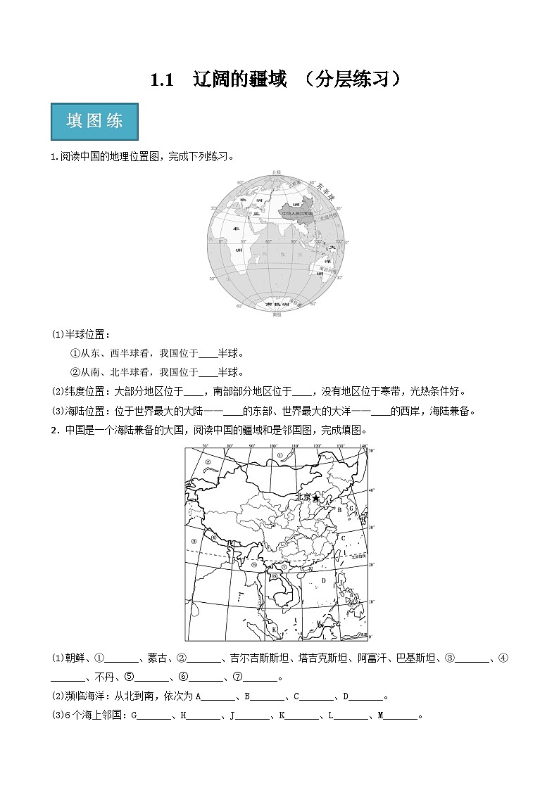 1.1辽阔的疆域分层练习-2023-2024学年八年级地理上册同步精品课堂（商务星球版）（原卷）01