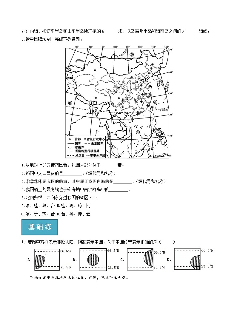 1.1辽阔的疆域分层练习-2023-2024学年八年级地理上册同步精品课堂（商务星球版）（原卷）02